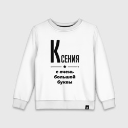 Детский свитшот хлопок Ксения - с очень большой буквы