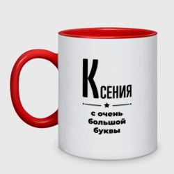 Кружка двухцветная Ксения - с очень большой буквы