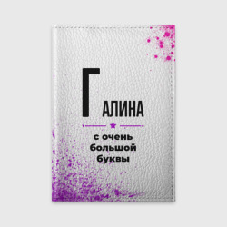 Обложка для автодокументов Галина ну с очень большой буквы