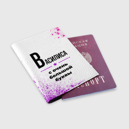 Обложка для паспорта матовая кожа Василиса ну с очень большой буквы - фото 3