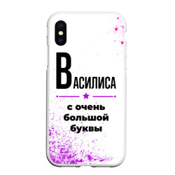 Чехол для iPhone XS Max матовый Василиса ну с очень большой буквы