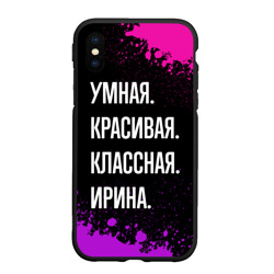 Чехол для iPhone XS Max матовый Умная, красивая классная: Ирина