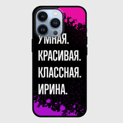 Чехол для iPhone 13 Pro Умная, красивая классная: Ирина