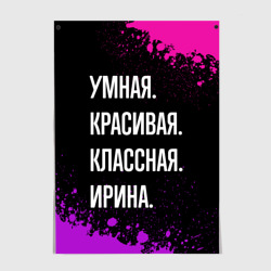 Постер Умная, красивая классная: Ирина