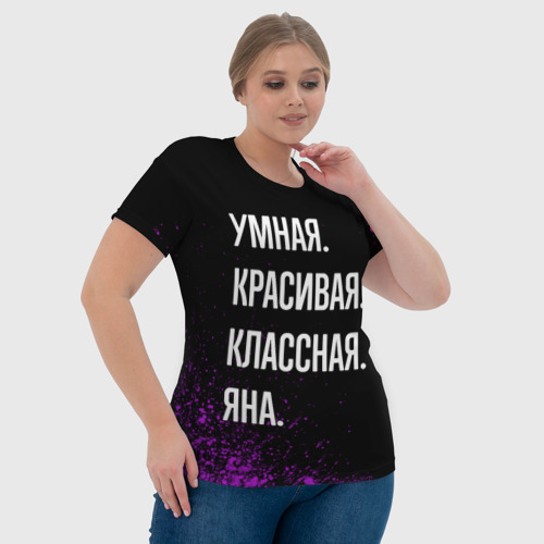 Женская футболка 3D Умная, красивая классная: Яна, цвет 3D печать - фото 6