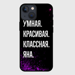 Чехол для iPhone 13 mini Умная, красивая классная: Яна