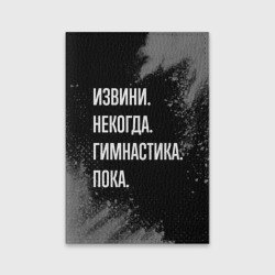 Обложка для паспорта матовая кожа Извини некогда гимнастика, пока