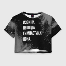 Женская футболка Crop-top 3D Извини некогда гимнастика, пока