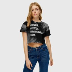 Женская футболка Crop-top 3D Извини некогда гимнастика, пока - фото 2