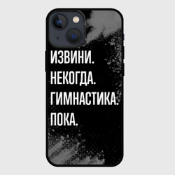 Чехол для iPhone 13 mini Извини некогда гимнастика, пока