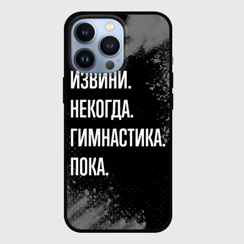 Чехол для iPhone 13 Pro Извини некогда гимнастика, пока