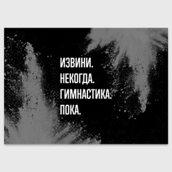 Поздравительная открытка Извини некогда гимнастика, пока