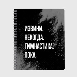 Тетрадь Извини некогда гимнастика, пока