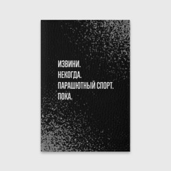 Обложка для паспорта матовая кожа Извини некогда парашютный спорт, пока