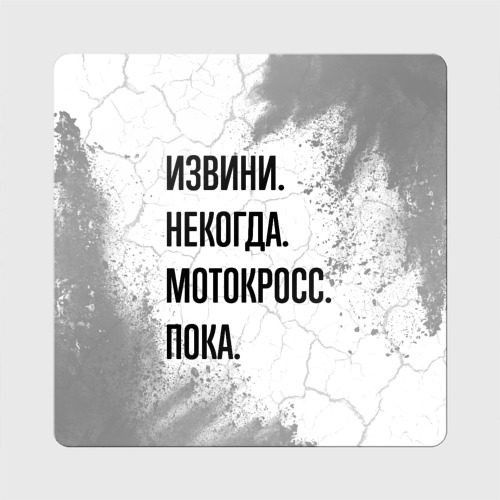 Магнит виниловый Квадрат Извини некогда - мотокросс, пока