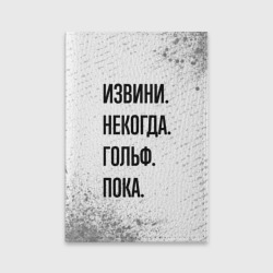 Обложка для паспорта матовая кожа Извини некогда - гольф, пока