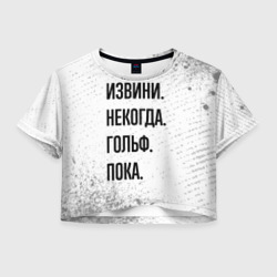 Женская футболка Crop-top 3D Извини некогда - гольф, пока