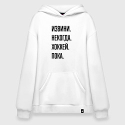 Худи SuperOversize хлопок Извини некогда хоккей - пока