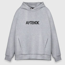 Мужское худи Oversize хлопок Аутенок