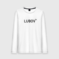 Мужской лонгслив хлопок Любовь lubov