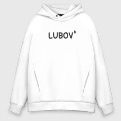 Мужское худи Oversize хлопок Любовь lubov