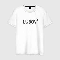 Мужская футболка хлопок Любовь lubov