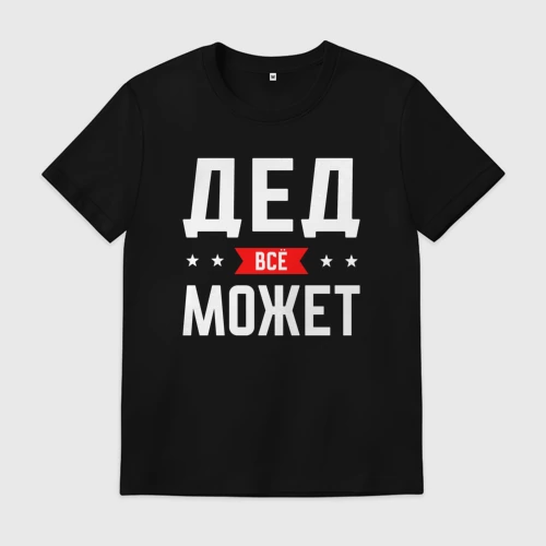 Мужская футболка хлопок с принтом Дед может всё, вид спереди #2