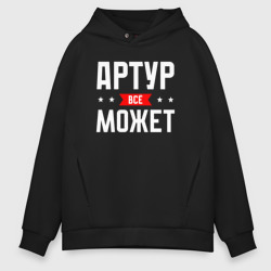 Мужское худи Oversize хлопок Артур всё может