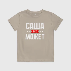Детская футболка хлопок Саша всё может