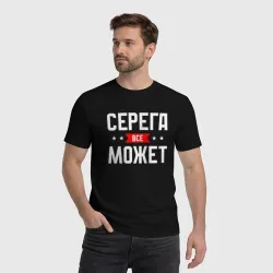 Мужская футболка хлопок Серега всё может - фото 2