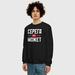Мужской свитшот хлопок Серега всё может - фото 2