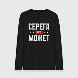 Мужской лонгслив хлопок Серега всё может