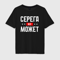 Мужская футболка хлопок Oversize Серега всё может