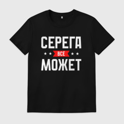 Мужская футболка хлопок Серега всё может