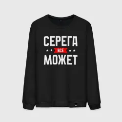 Мужской свитшот хлопок Серега всё может