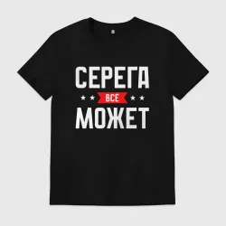 Мужская футболка хлопок Серега всё может
