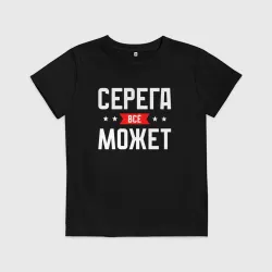 Детская футболка хлопок Серега всё может