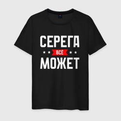 Мужская футболка хлопок Серега всё может