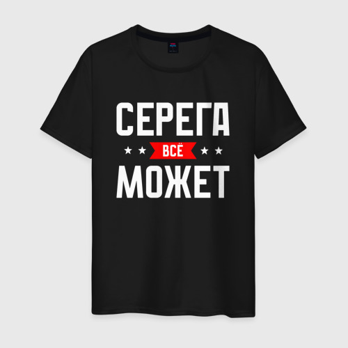 Мужская футболка хлопок Серега всё может, цвет черный