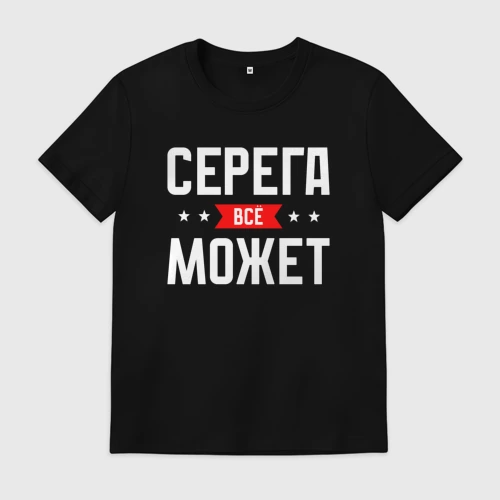 Мужская футболка хлопок с принтом Серега всё может, вид спереди #2