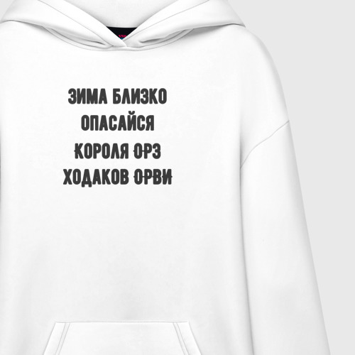 Худи SuperOversize хлопок Зима близко опасайся, цвет белый - фото 3