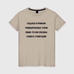 Унифицированные теории физики – Женская футболка хлопок с принтом купить со скидкой в -20%
