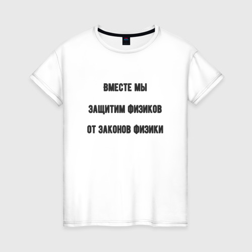 Женская футболка из хлопка с принтом Общество защиты физиков, вид спереди №1