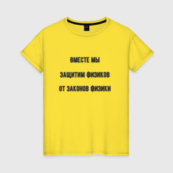 Общество защиты физиков – Женская футболка хлопок с принтом купить со скидкой в -20%