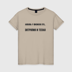 Женская футболка хлопок Любовь у физиков