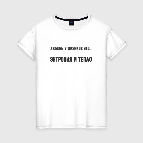 Женская футболка из хлопка с принтом Любовь у физиков, вид спереди №1