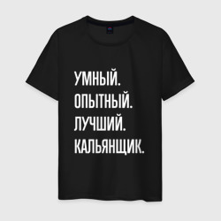 Мужская футболка хлопок Умный опытный лучший кальянщик