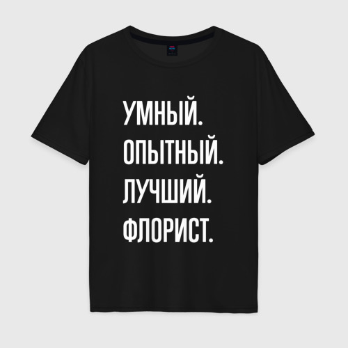 Мужская футболка хлопок Oversize Умный опытный лучший флорист, цвет черный