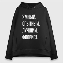 Женское худи Oversize хлопок Умный опытный лучший флорист