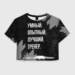 Женская футболка Crop-top 3D Умный опытный лучший: тренер